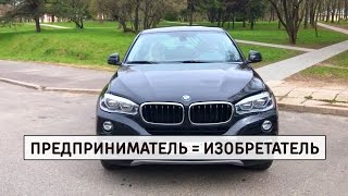 Почему предприниматель – это изобретатель