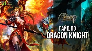 Гайд по Dragon Knight - Арена Испытаний Храбрецов