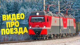 Пассажирские и Грузовые Поезда Зимой в России!
