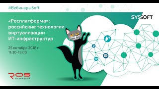 «Росплатформа»: российская гиперконвергентная платформа для виртуализации и хранения данных