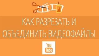 Как соединить несколько видео?