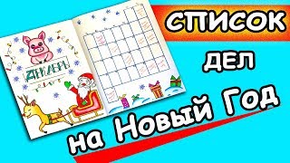 Оформление Ежедневника на Декабрь СПИСОК ДЕЛ на Новый Год и Календарь на Декабрь