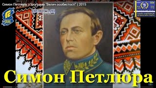 СИМОН ПЕТЛЮРА / Програма «Велич особистости» • 13 студія // 2014