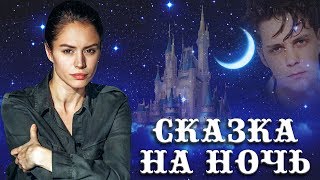 ДИАНА ПОЖАРСКАЯ - СКАЗКА НА НОЧЬ | Актеры Сериала ОТЕЛЬ ЭЛЕОН 3 сезон