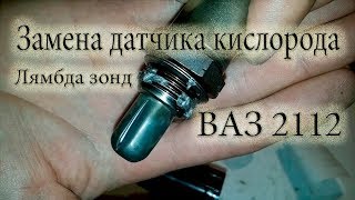 Замена лямбда зонда датчик кислорода \\ ВАЗ 2112