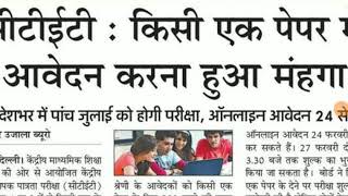 CTET July 2020 : किसी एक पेपर में आवेदन करना हुआ महंगा : 5 July को होगी परीक्षा