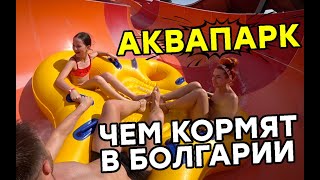 Обзор горок в Аквапарке Албены , Что едят в Болгарии - обзор еды , отдых в Албене
