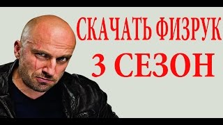 ФИЗРУК СКАЧАТЬ 3 СЕЗОН