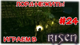 Risen__Лорд-нежить!__№24