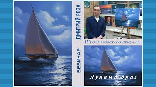 Лунный бриз. Парусник. Яхта. Начало вебинара художника Дмитрия Розы. Рисуйте с нами!