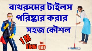 বাথরুমের টাইলস পরিষ্কার করার কয়েকটি সহজ কৌশল | b2unews | b2u tips