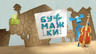 Бумажки - все серии в одном видео (сборник №1, серии 1-10)
