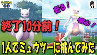 終了10分前！1人でミュウツーに挑んでみた！ Pokémon GO