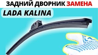 Снятие и замена заднего дворника Лада Калина
