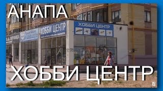 ХОББИ-ЦЕНТР, Анапа, ул. ЛЕНИНА, 178, магазин, квадракоптеры в Анапе, 14.08.2016