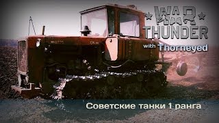 War Thunder | Советские танки 1 ранга