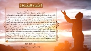دُعاء الصَّباح | الرادود أحمد الفتلاوي