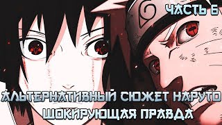 ШОКИРУЮЩАЯ ПРАВДА - АЛЬТЕРНАТИВНЫЙ СЮЖЕТ НАРУТО - ЧАСТЬ 6