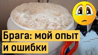 Брага: опыт, ошибки, ответы на часто задаваемые вопросы. Когда брага готова?
