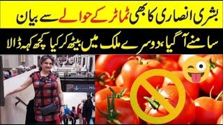 Bushra Ansari Funny Insta Post About Pakistani Tomatoas | Bushra Ansari Latest Video