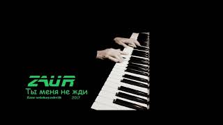 Zaur Ты меня не жди 2017