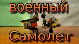 Как сделать военный самолет из лего