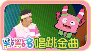 《怪獸Elei Elei》《天才阿呆》《YOYO嘿嗨哈》第18季 第129集｜太陽哥哥 月亮姐姐｜金曲｜唱跳｜兒歌｜YOYO點點名