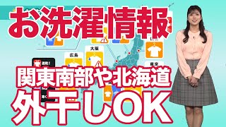 今日のお洗濯情報 関東南部や北海道は外干しOK