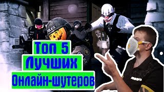 ТОП 5 ОНЛАЙН-ШУТЕРОВ 2017 | ТОП 5 КИБЕРСПОРТИВНЫХ ШУТЕРОВ | ЛУЧШИЕ СТРЕЛЯЛКИ  2017 года