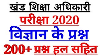 खंड शिक्षा अधिकारी 2020 | Khand Shiksha Adhikari-200+ Science imp questions | BEO Science GK