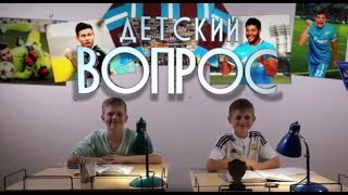 Детский вопрос: Федор Смолов