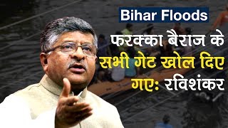 Bihar Floods: आपदा से बचने के लिए Centre की पूरी तैयारी, Ravi Shankar Prasad | Heavy Rains | Patna