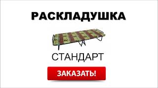 Купить раскладушку