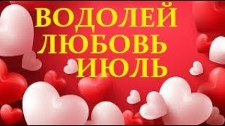 водолей любовь июль