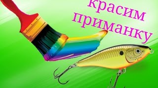Покраска воблера своими руками в домашних условиях/Painting wobbler with their hands at home