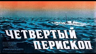 Фильм Четвертый перископ