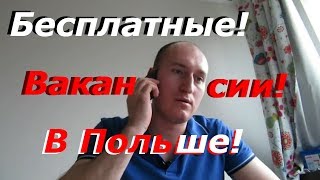 Бесплатные вакансии в Польше! Когда начнётся сезон?!