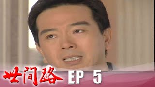 世間路 EP5