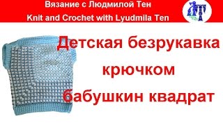 ✿Детская безрукавка крючком бабушкиным квадратом