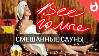 НЕМЕЦКИЕ САУНЫ ЭМОЦИИ ИНТИМ НУДИСТЫ СОВМЕСТНАЯ БАНЯ