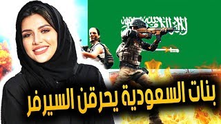 ببجي موبايل : بنات السعودية يحرقن السيرفر !! حماس !!