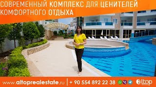 Недвижимость в Турции: Cовременный комплекс для ценителей комфортного отдыха / ALTOP Real Estate