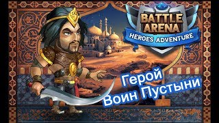Battle Arena Heroes Adventure - Воин Пустыни!