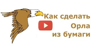 Поделки из бумаги своими руками: как сделать орла поделку из бумаги для детей