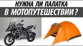 Нужна ли палатка в мотопутешествии