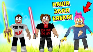 ЛАЗЕРНЫЕ КАЧКИ ПОЕХАЛИ К БАБУШКЕ В ДЕРЕВНЮ! СИМУЛЯТОР ЛАЗЕРНОГО МЕЧА ROBLOX