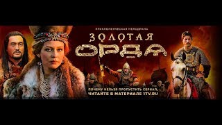 Золотая орда 14, 15, 16, 17 серия дата выхода