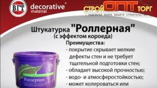 Декоративная штукатурка своими руками - Мастер класс. Роллерная штукатурка короед VGT видео 360