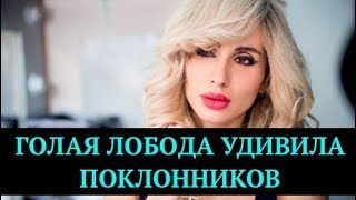 "Голая" Лобода удивила поклонников | Новости шоу-бизнеса | Светлана Лобода