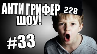 АНТИ-ГРИФЕР ШОУ! l  l #33